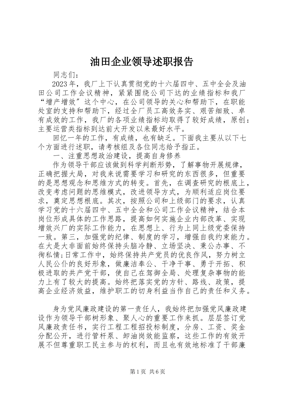 2023年油田企业领导述职报告.docx_第1页