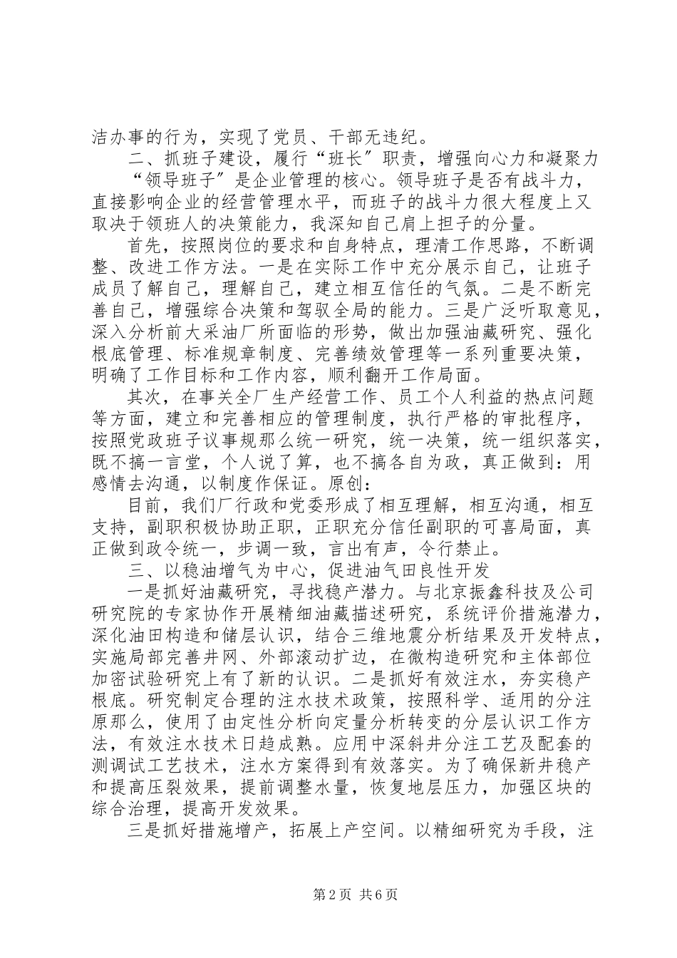 2023年油田企业领导述职报告.docx_第2页