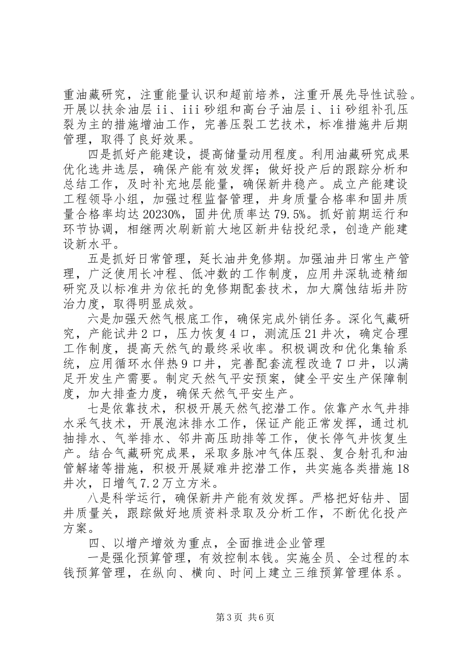 2023年油田企业领导述职报告.docx_第3页