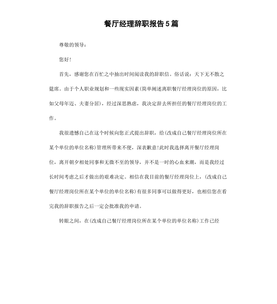 餐厅经理辞职报告5篇.docx_第1页
