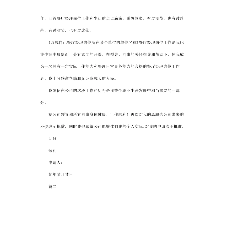 餐厅经理辞职报告5篇.docx_第2页