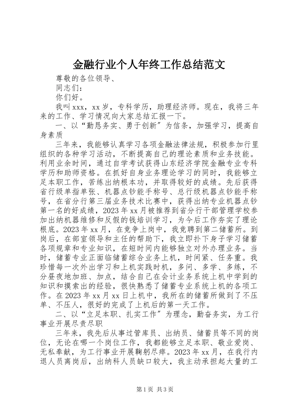 2023年金融行业个人终工作总结.docx_第1页