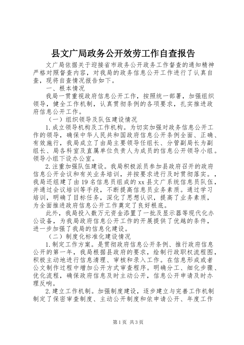 2023年县文广局政务公开服务工作自查报告.docx_第1页