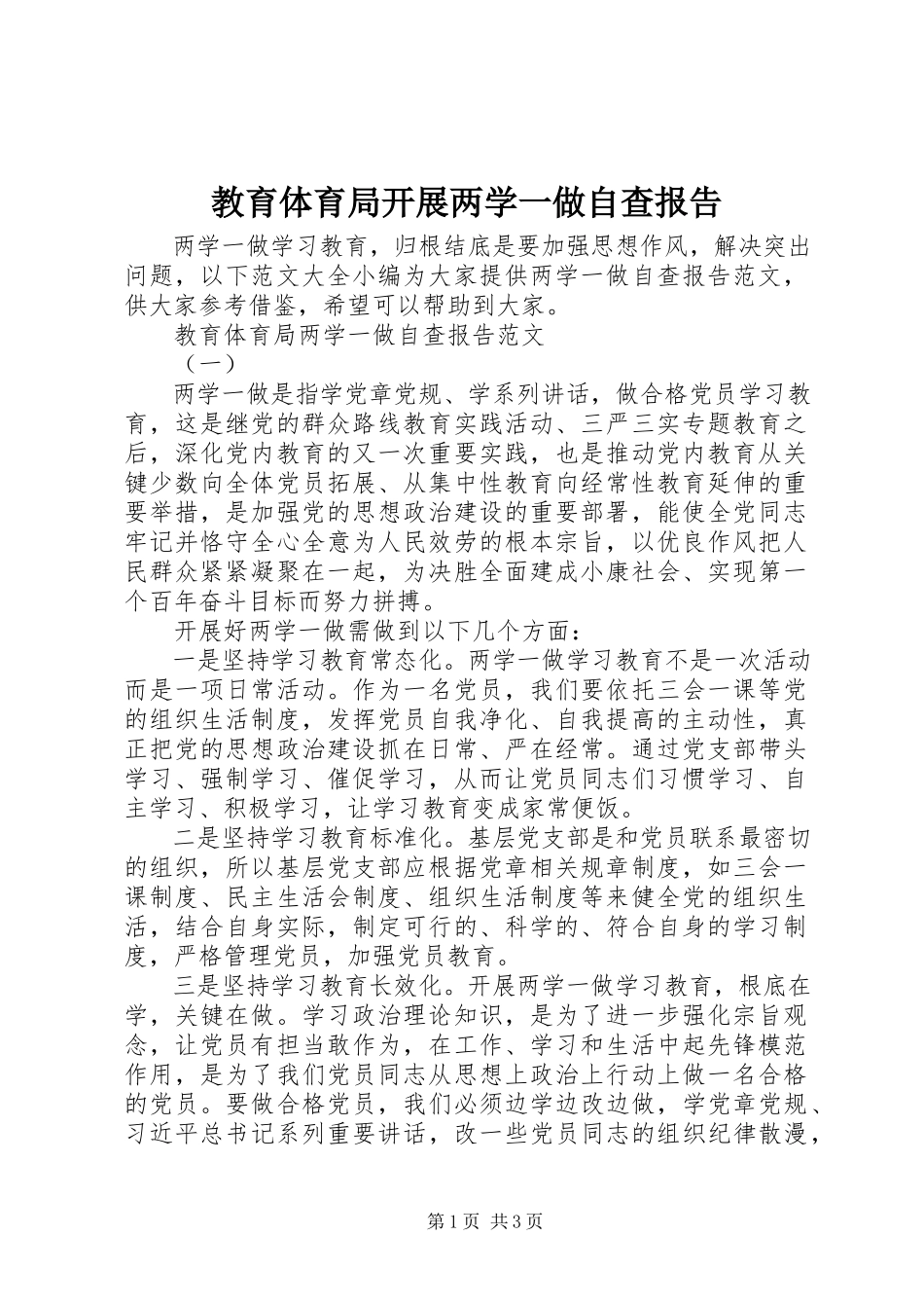 2023年教育局开展两学一做自查报告.docx_第1页