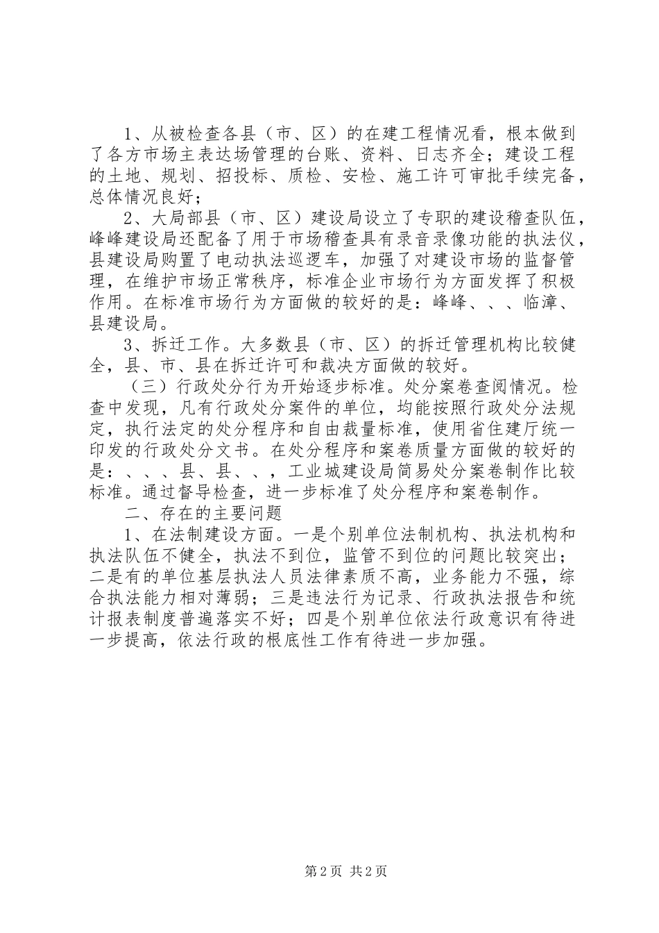 2023年建设行政执法现状调研报告.docx_第2页
