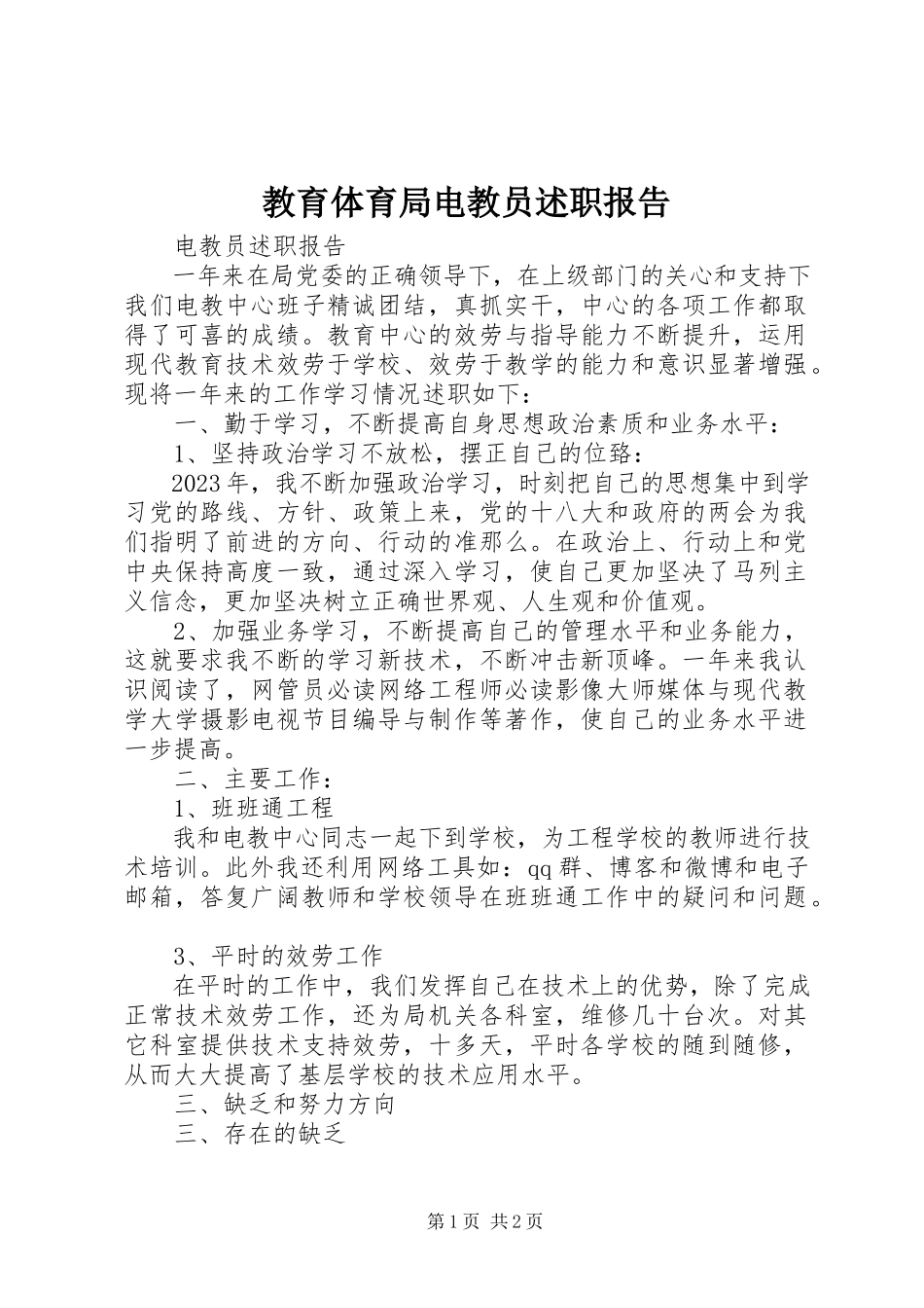 2023年教育局电教员述职报告.docx_第1页