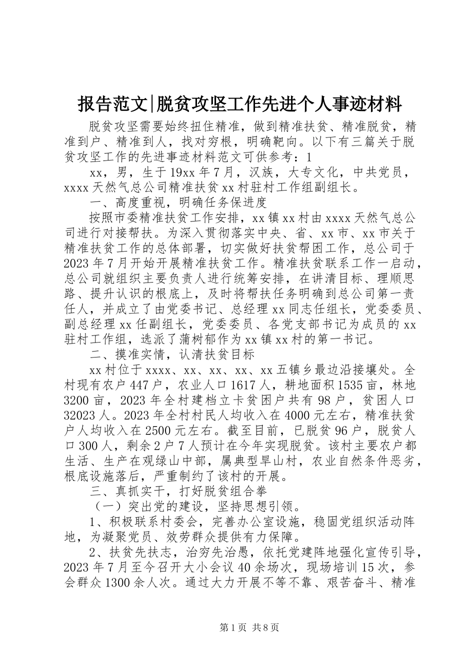 2023年报告脱贫攻坚工作先进个人事迹材料新编.docx_第1页