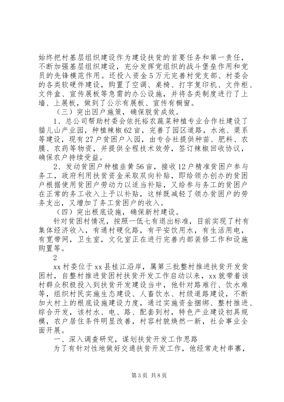 2023年报告脱贫攻坚工作先进个人事迹材料新编.docx_第3页