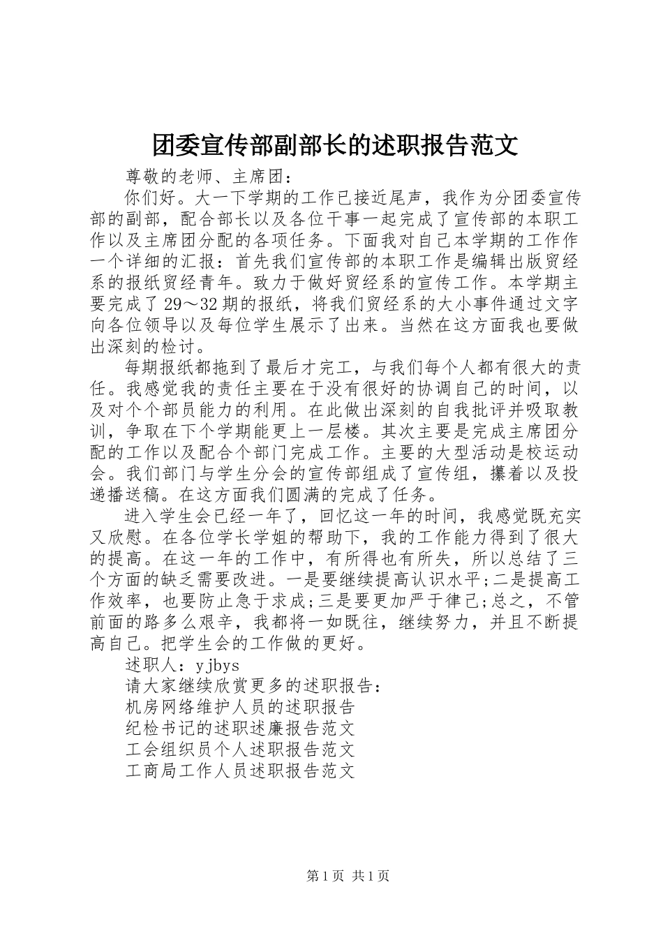 2023年团委宣传部副部长的述职报告.docx_第1页