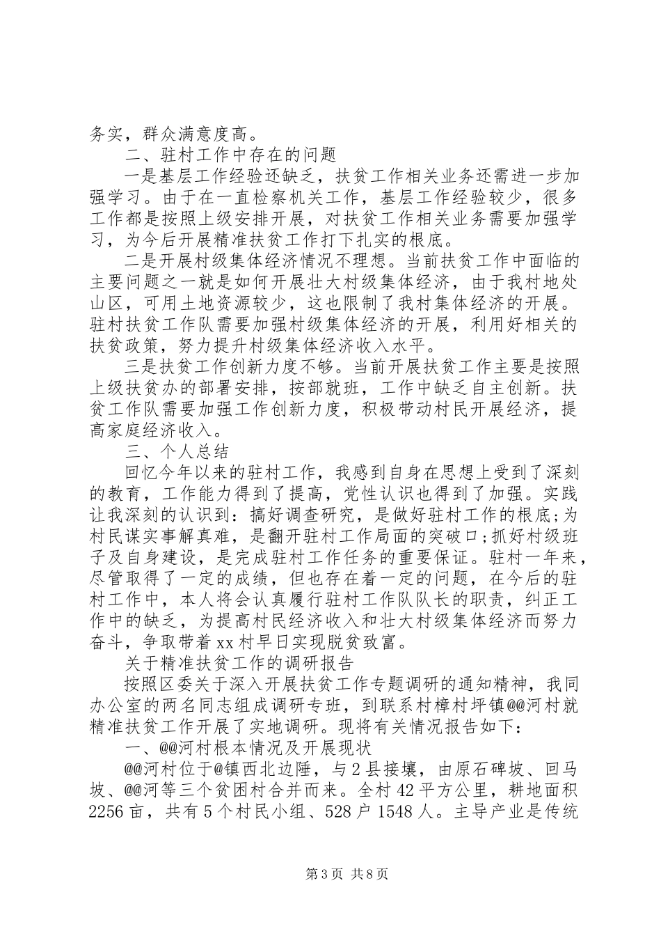2023年精准扶贫扶贫攻坚度工作述职报告.docx_第3页