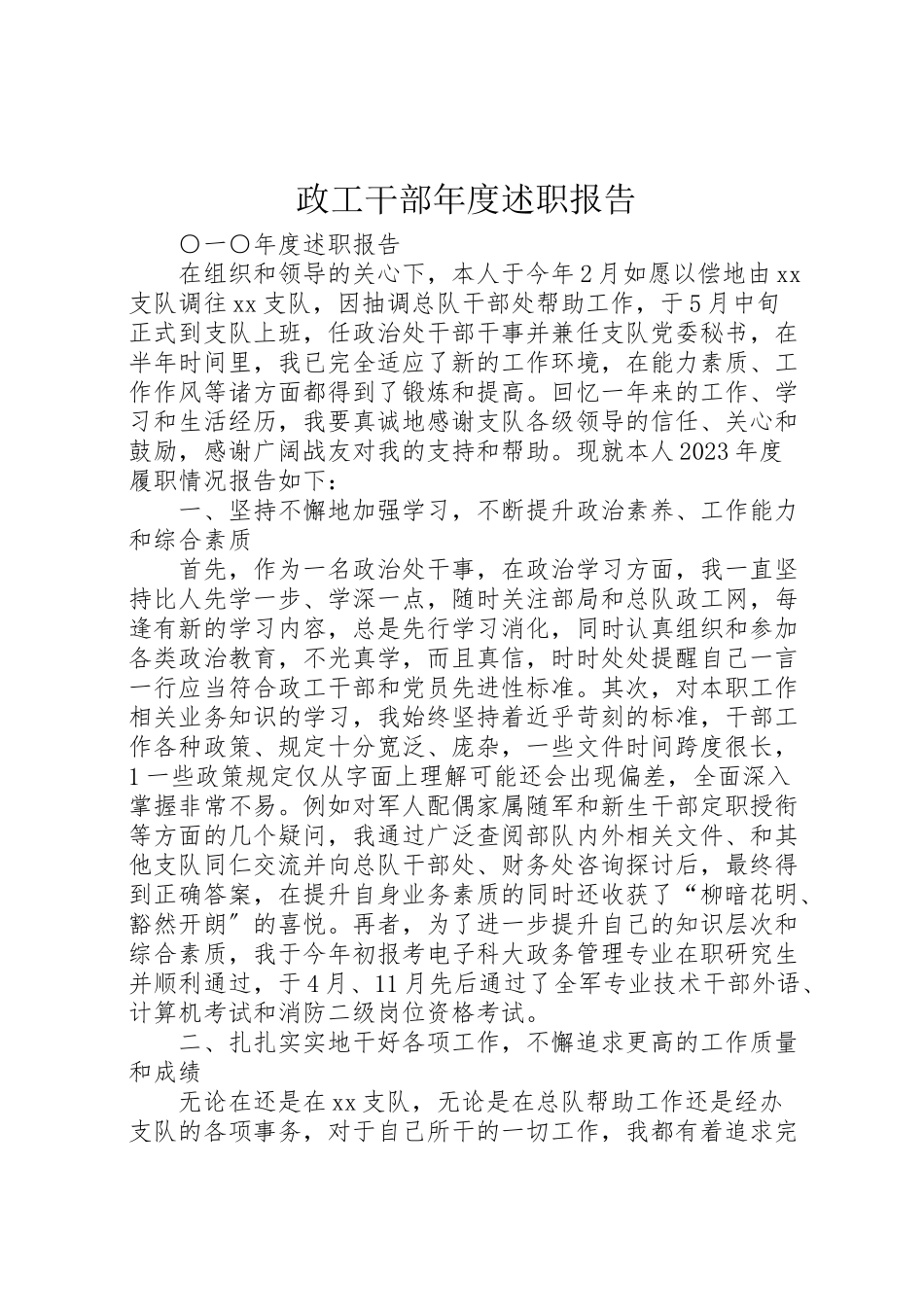 2023年政工干部年度述职报告.doc_第1页