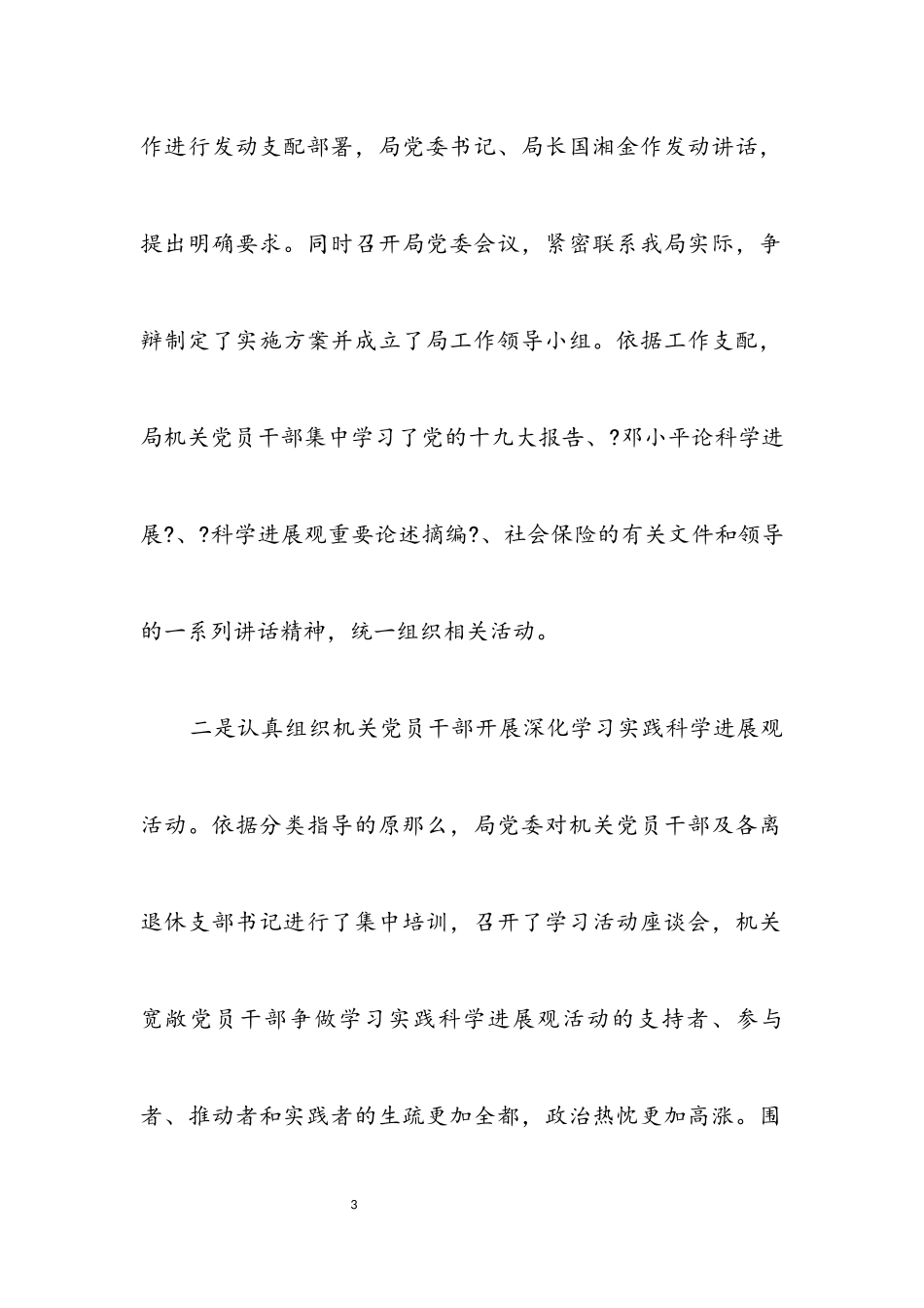 2023年社保局学习贯彻科学发展观分析检查报告.docx_第3页