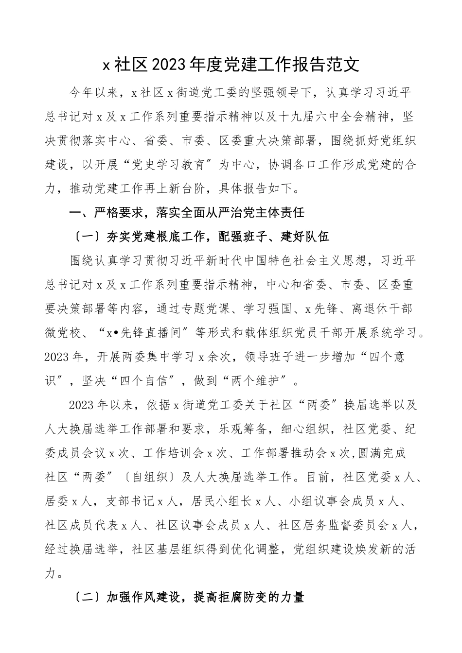 2023年度党建工作报告党建工作总结工作汇报参考.doc_第1页