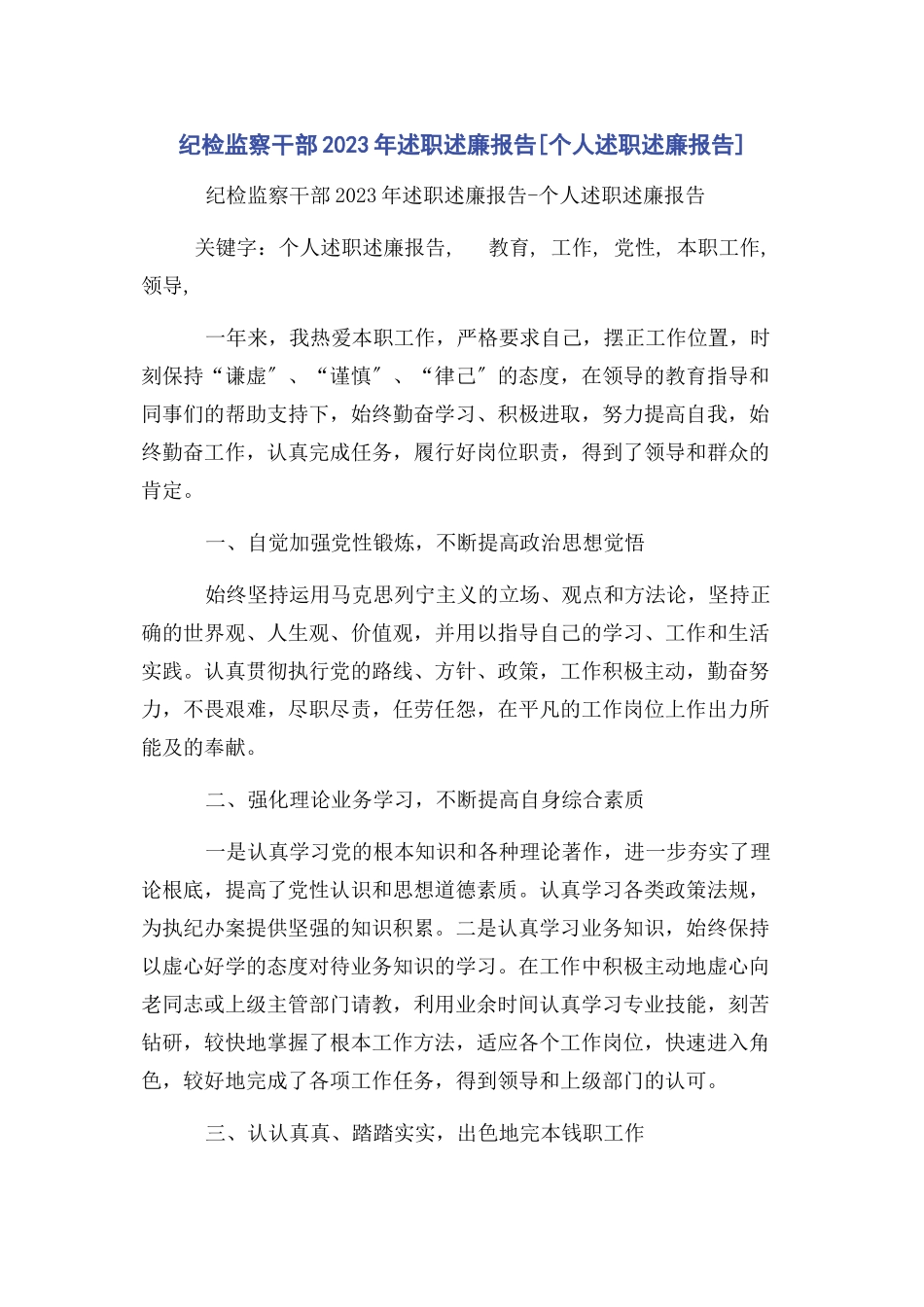 2023年纪检监察干部述职述廉报告个人述职述廉报告.docx_第1页