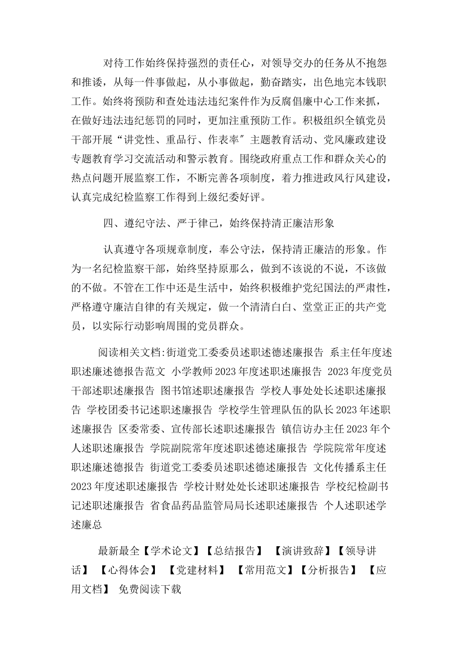 2023年纪检监察干部述职述廉报告个人述职述廉报告.docx_第2页