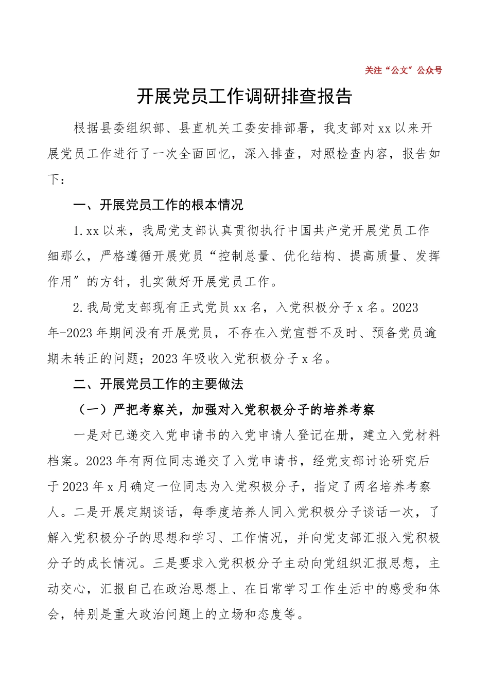 发展党员工作调研排查报告调研报告工作总结汇报报告.doc_第1页