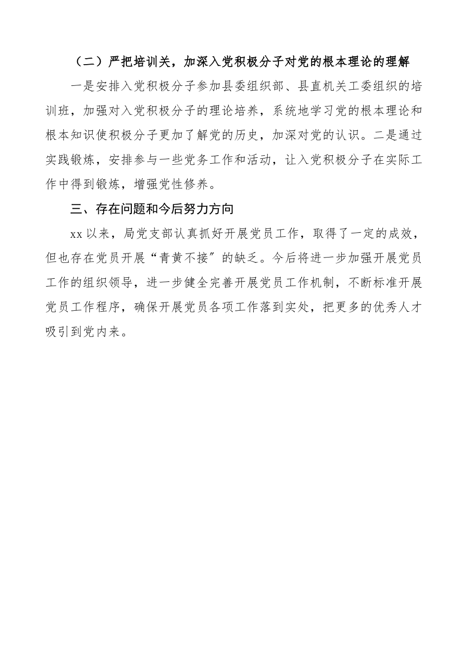 发展党员工作调研排查报告调研报告工作总结汇报报告.doc_第2页