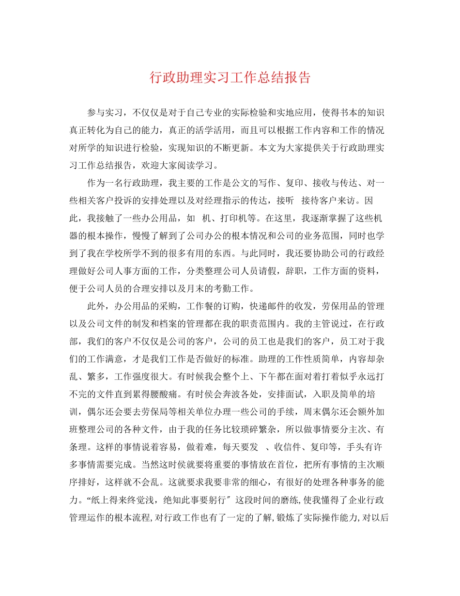 2023年行政助理实习工作总结报告.docx_第1页