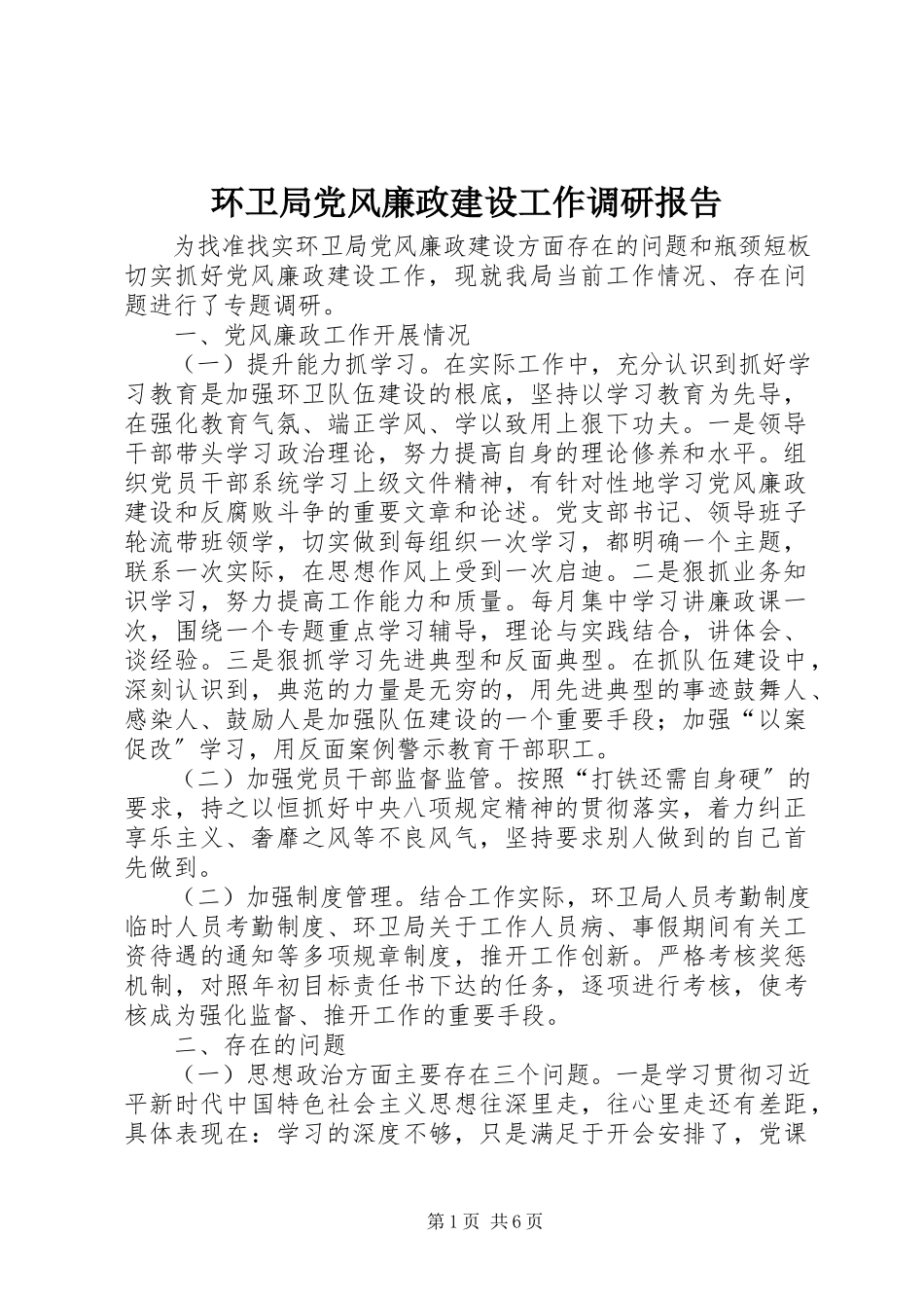 2023年环卫局党风廉政建设工作调研报告.docx_第1页