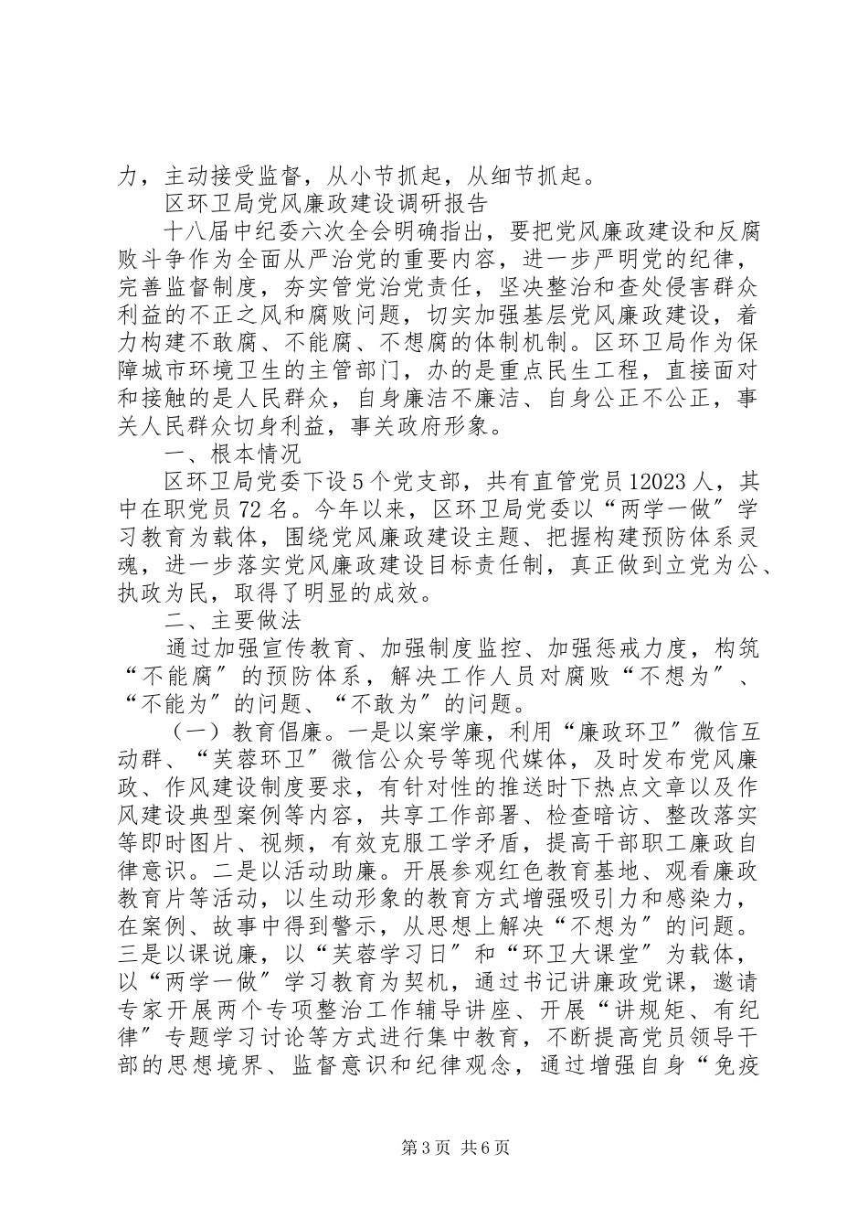 2023年环卫局党风廉政建设工作调研报告.docx_第3页