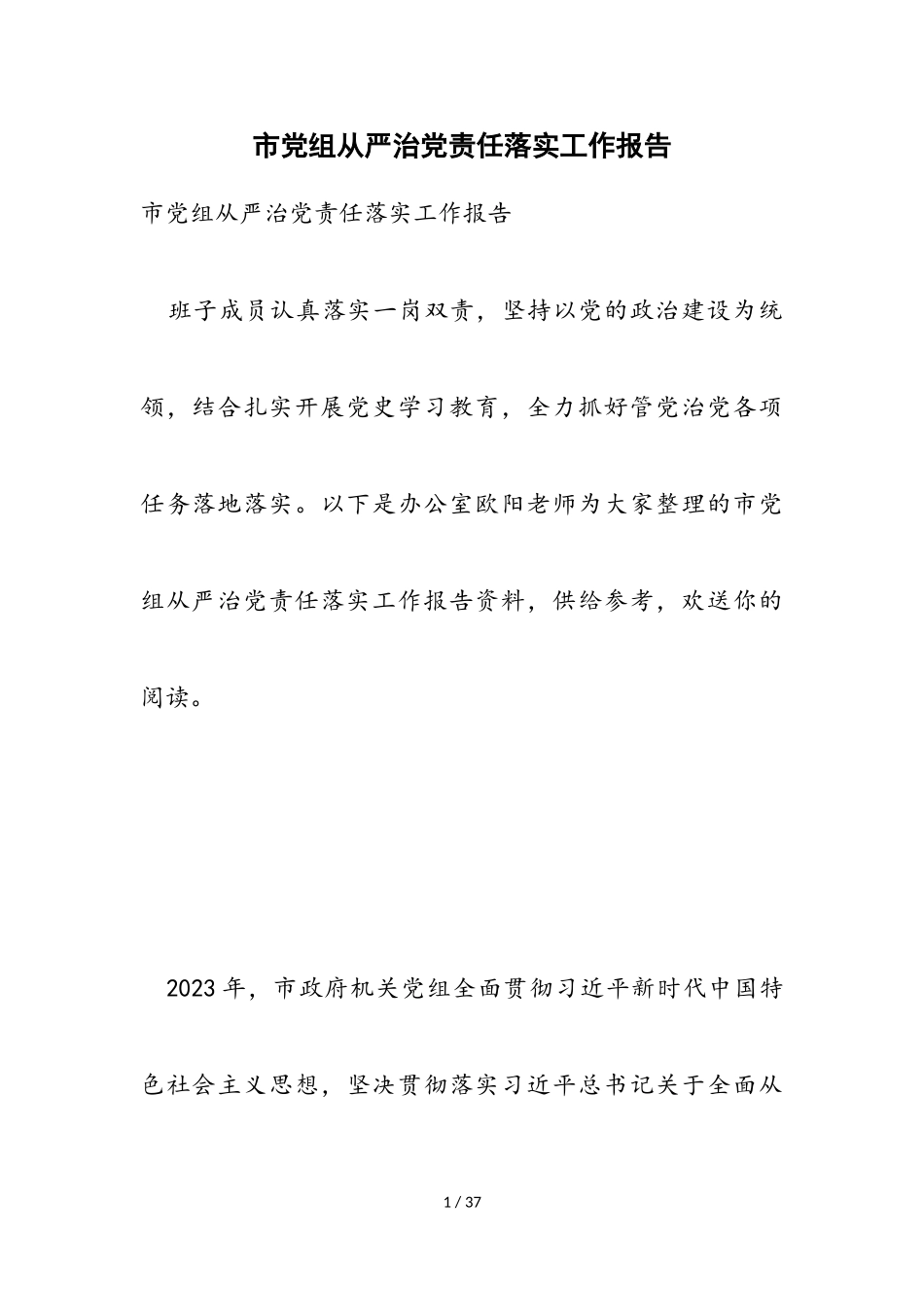 2023年市党组从严治党责任落实工作报告.doc_第1页