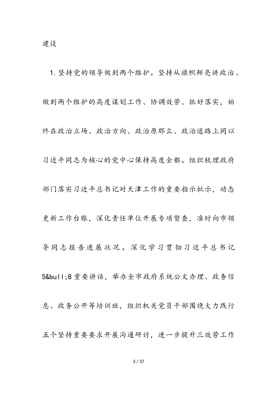 2023年市党组从严治党责任落实工作报告.doc_第3页