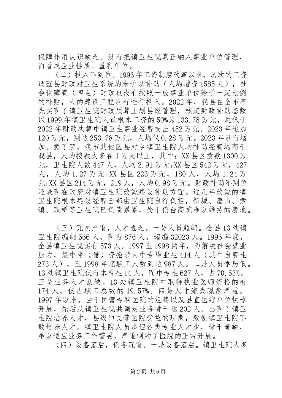 2023年县镇卫生院发展情况的调研报告.docx_第2页