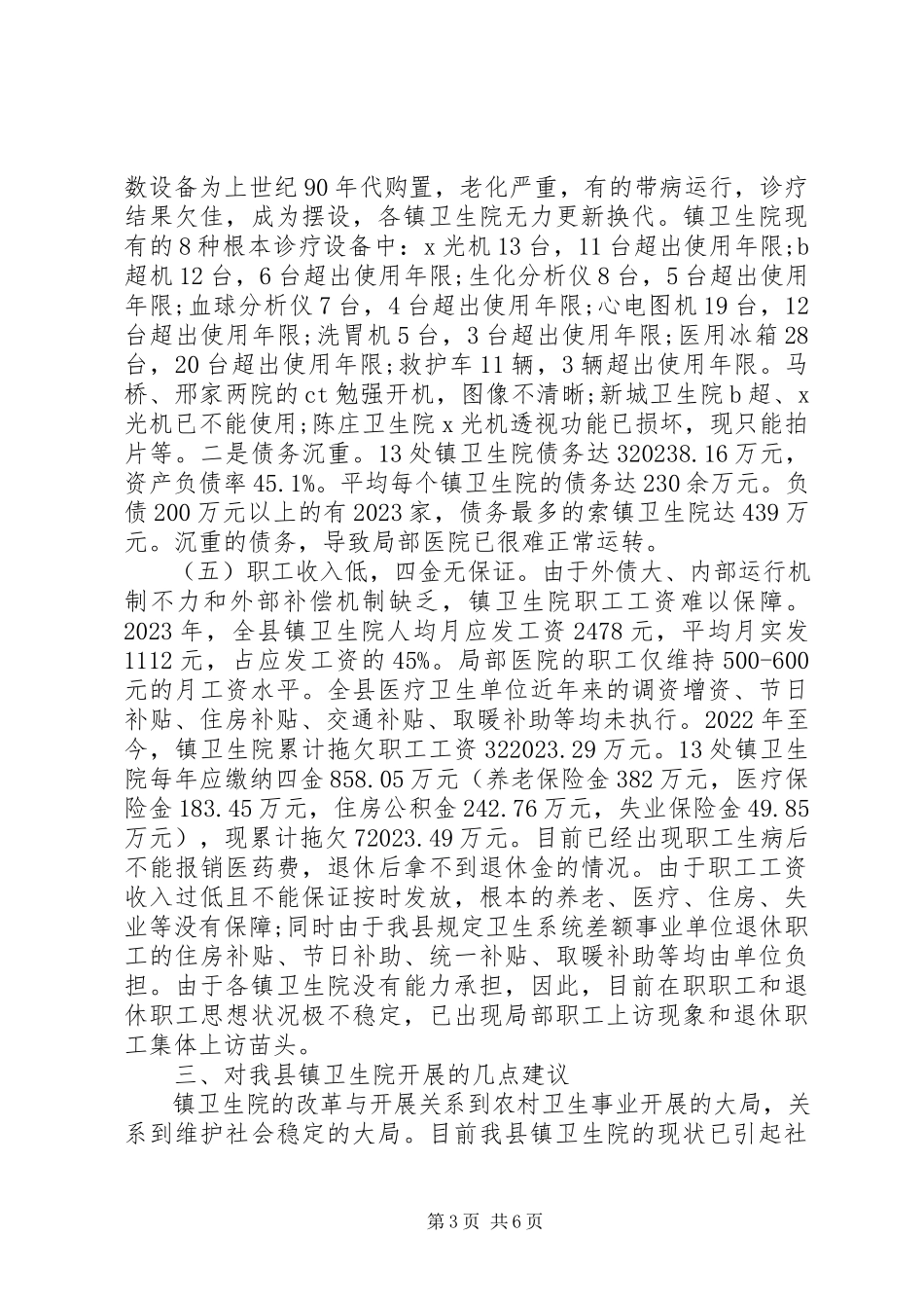2023年县镇卫生院发展情况的调研报告.docx_第3页