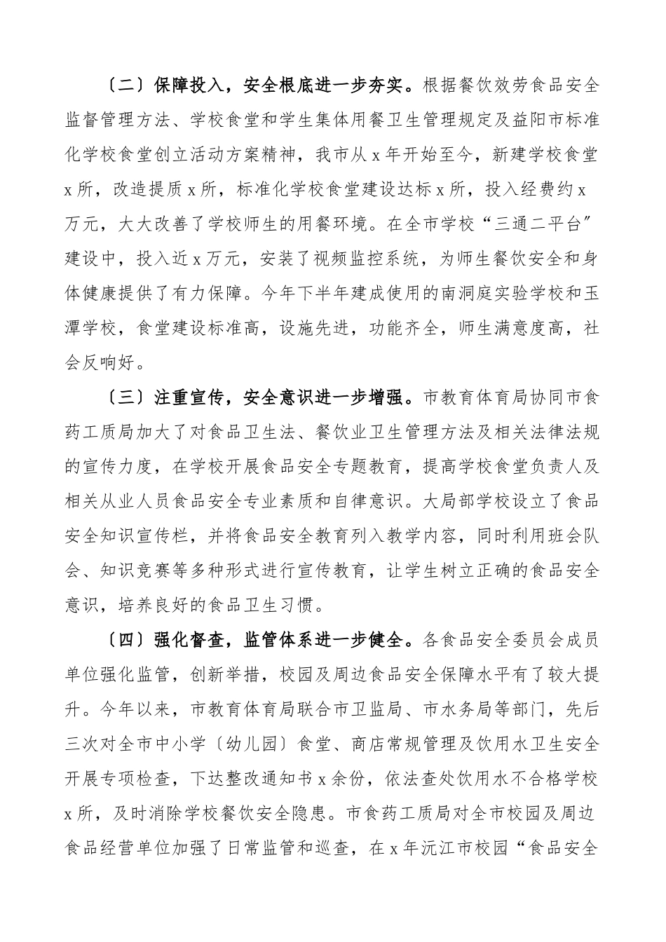 对校园食品安全实行民主监督的情况报告学校工作汇报总结.docx_第2页