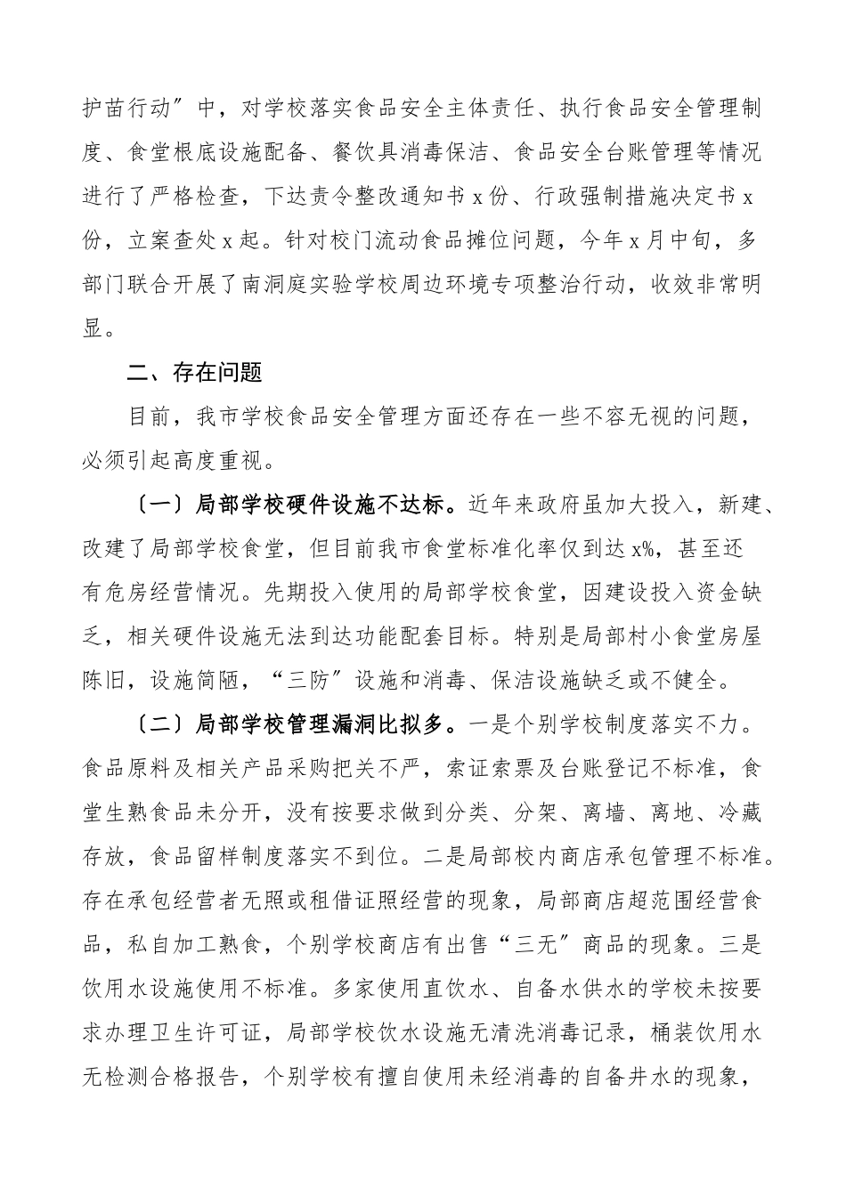 对校园食品安全实行民主监督的情况报告学校工作汇报总结.docx_第3页