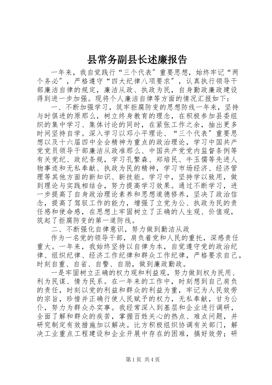 2023年县常务副县长述廉报告.docx_第1页