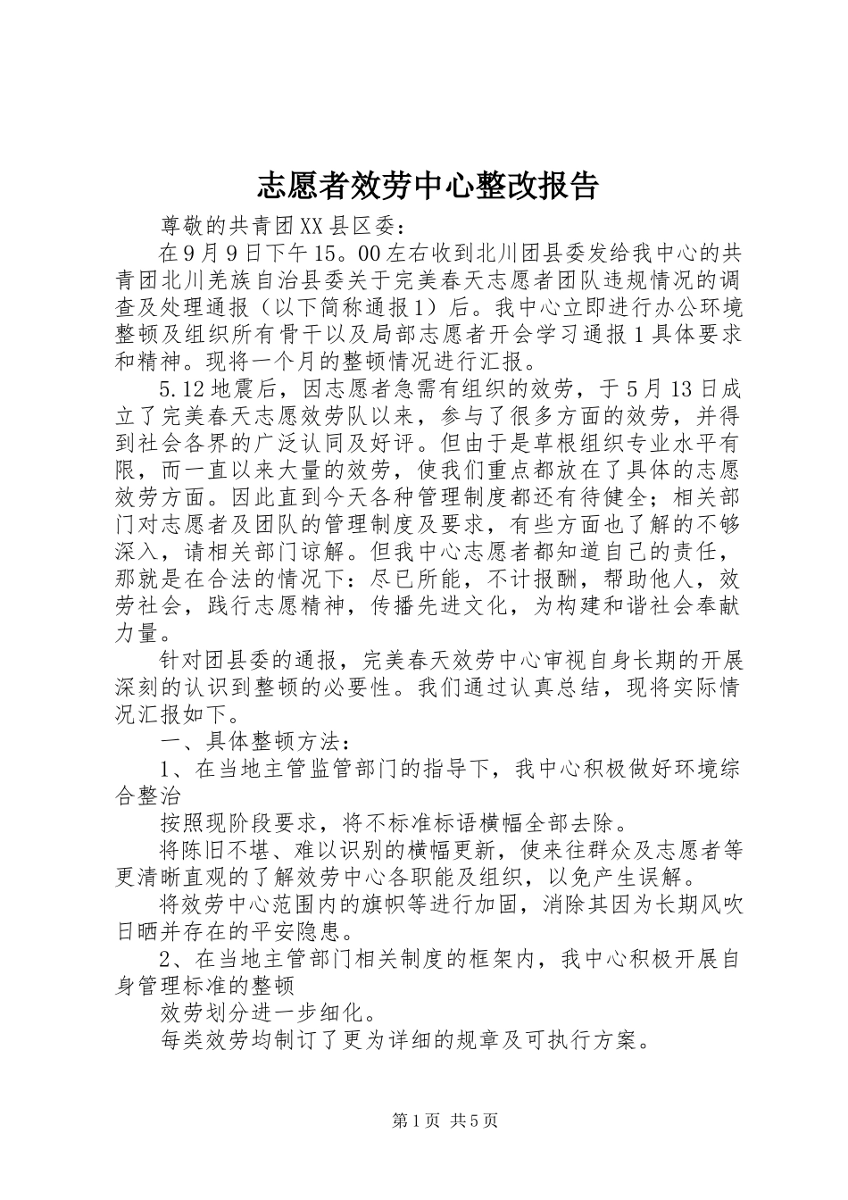 2023年志愿者服务中心整改报告.docx_第1页