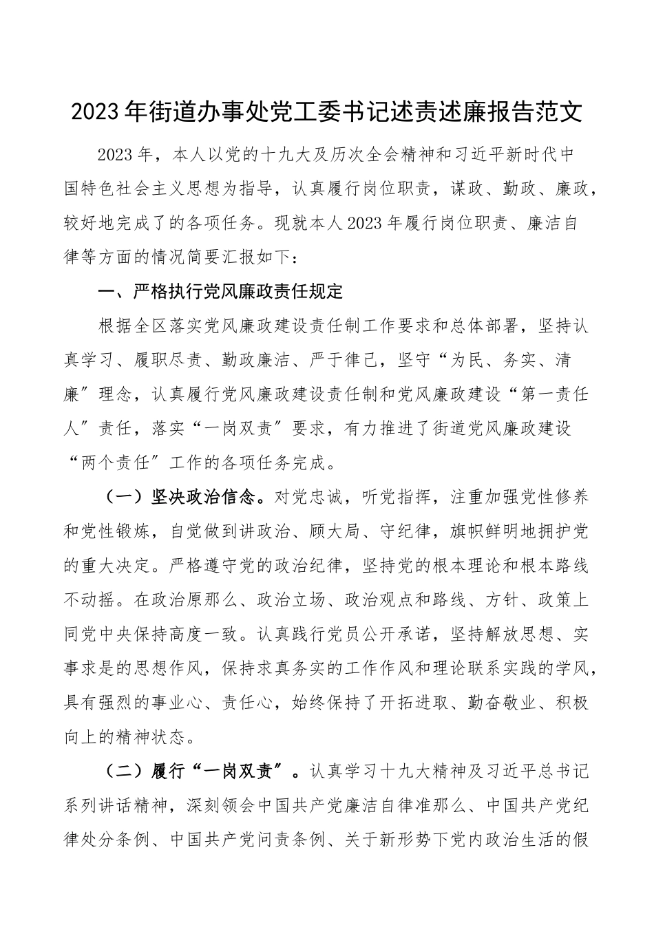 街道书记述职2023年街道办事处党工委书记述责述廉报告范文.doc_第1页