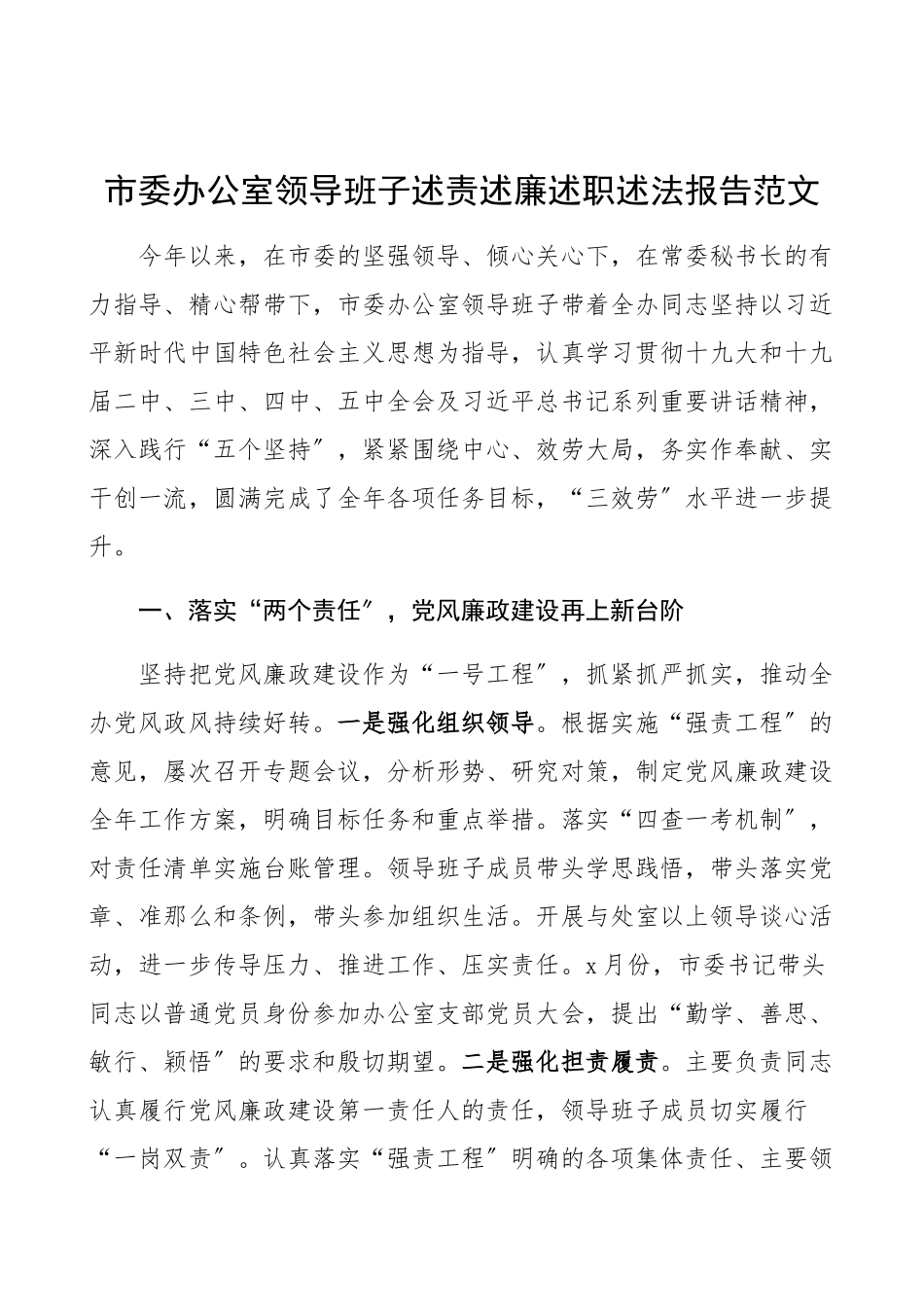 2023年市委办公室领导班子述责述廉述职述法报告工作总结汇报报告.docx_第1页