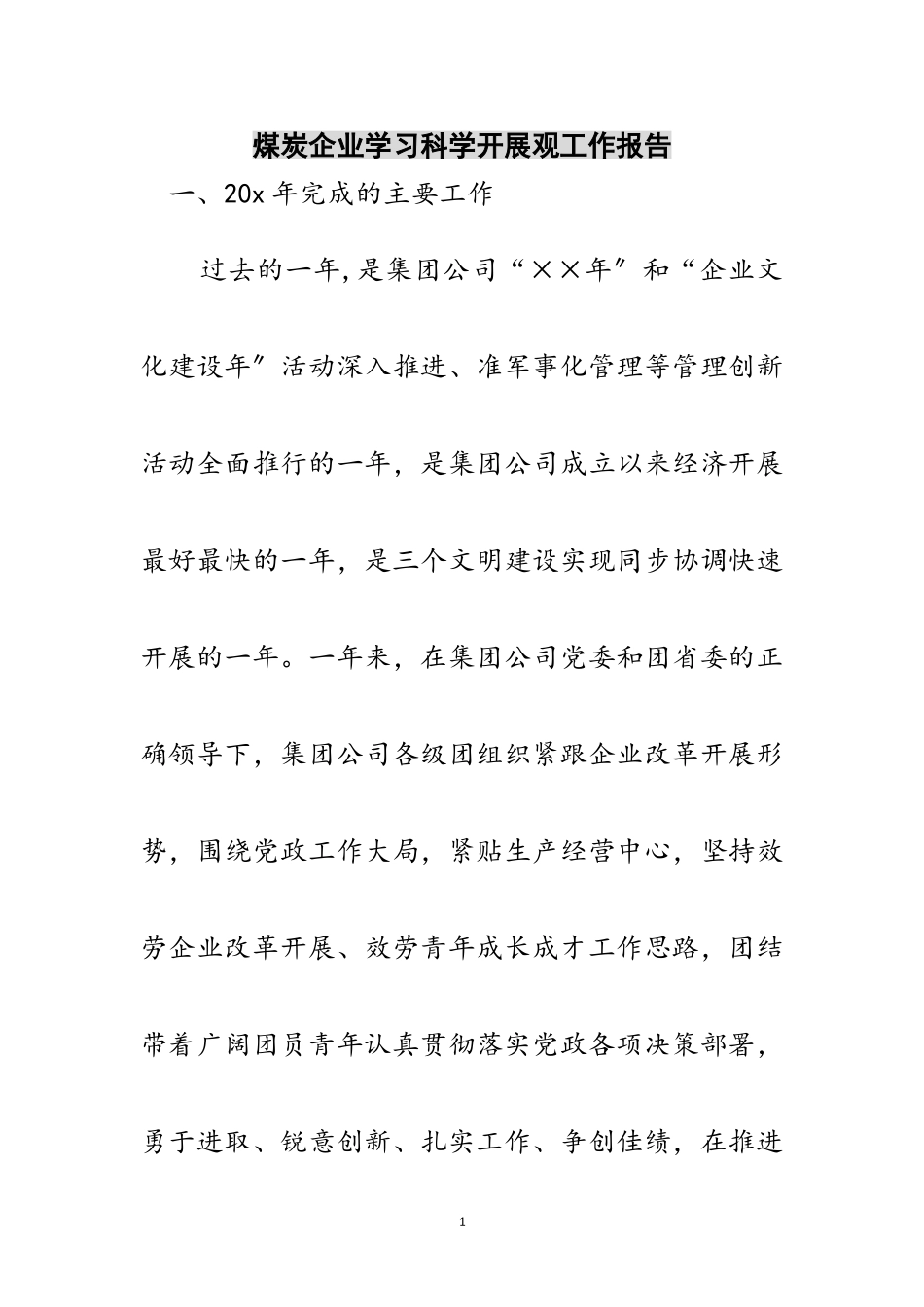 2023年煤炭企业学习科学发展观工作报告范文.doc_第1页