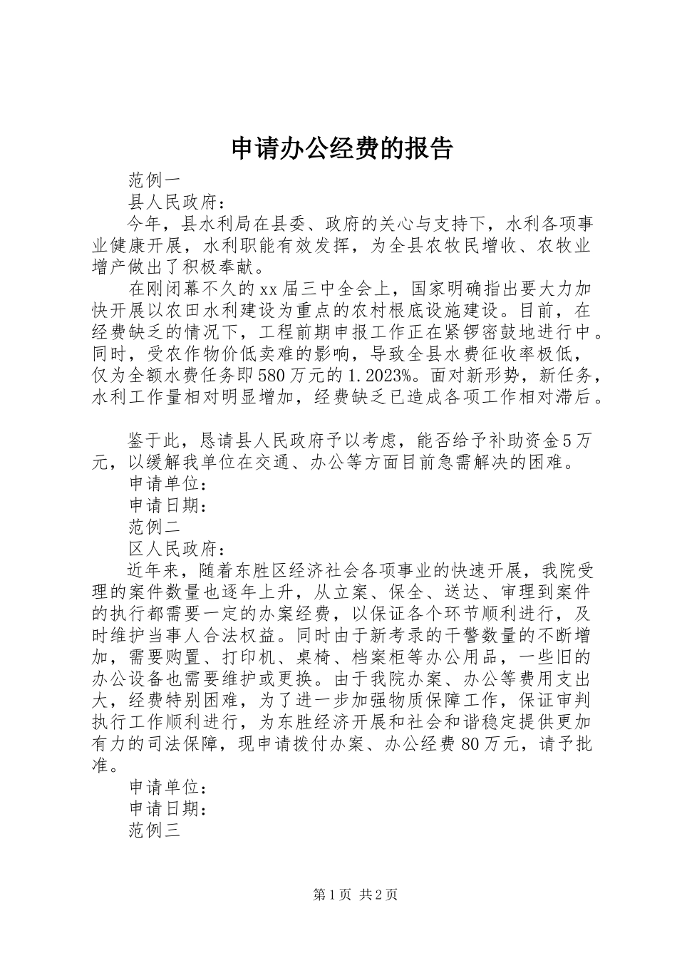 2023年申请办公经费的报告.docx_第1页