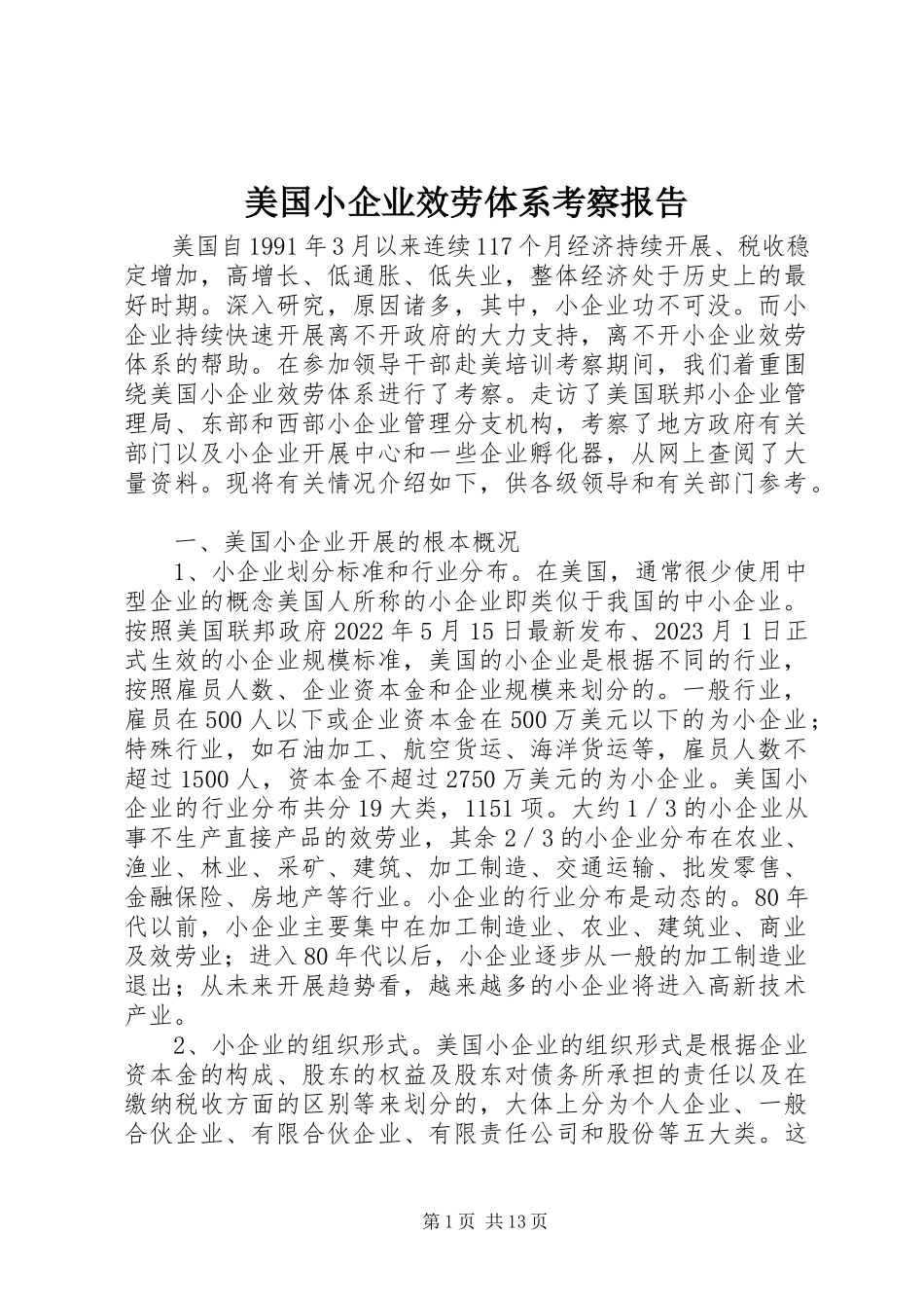 2023年美国小企业服务体系考察报告.docx_第1页