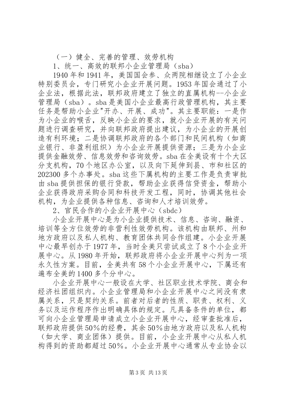 2023年美国小企业服务体系考察报告.docx_第3页
