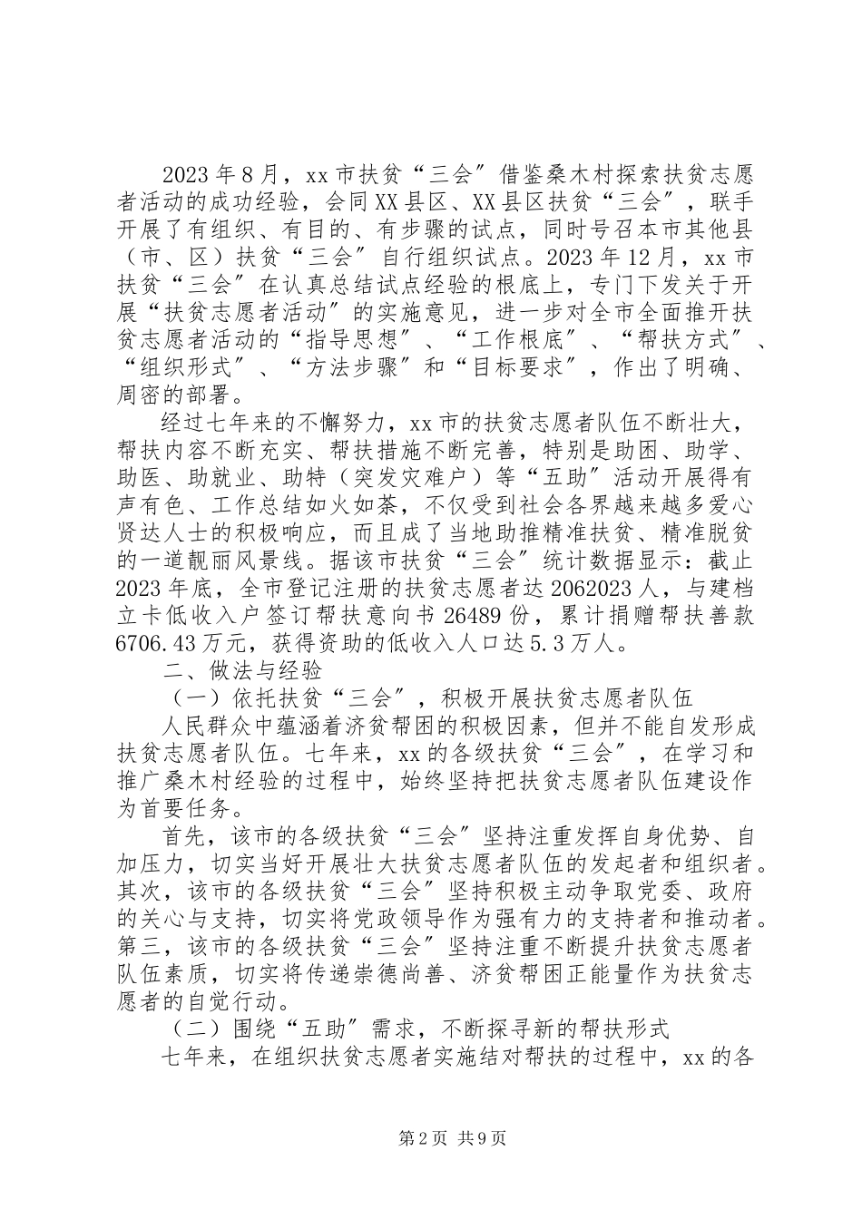 2023年开展扶贫志愿者活动的专题调研报告.docx_第2页