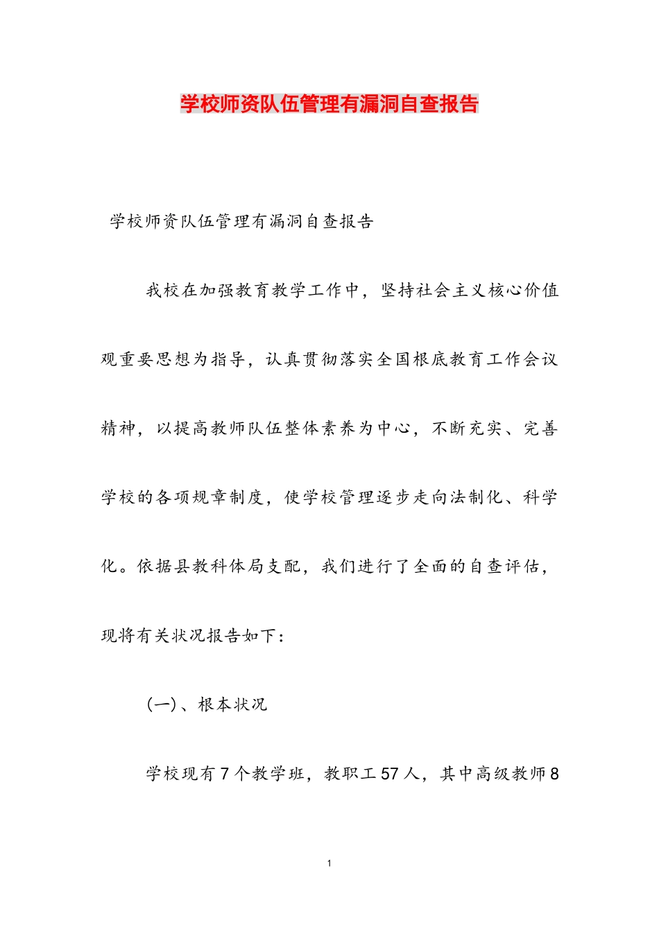 2023年学校师资队伍管理有漏洞自查报告.doc_第1页