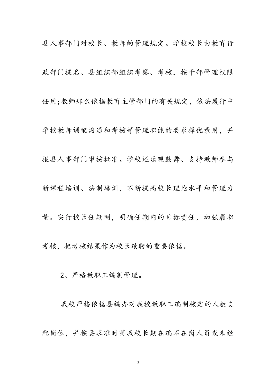 2023年学校师资队伍管理有漏洞自查报告.doc_第3页