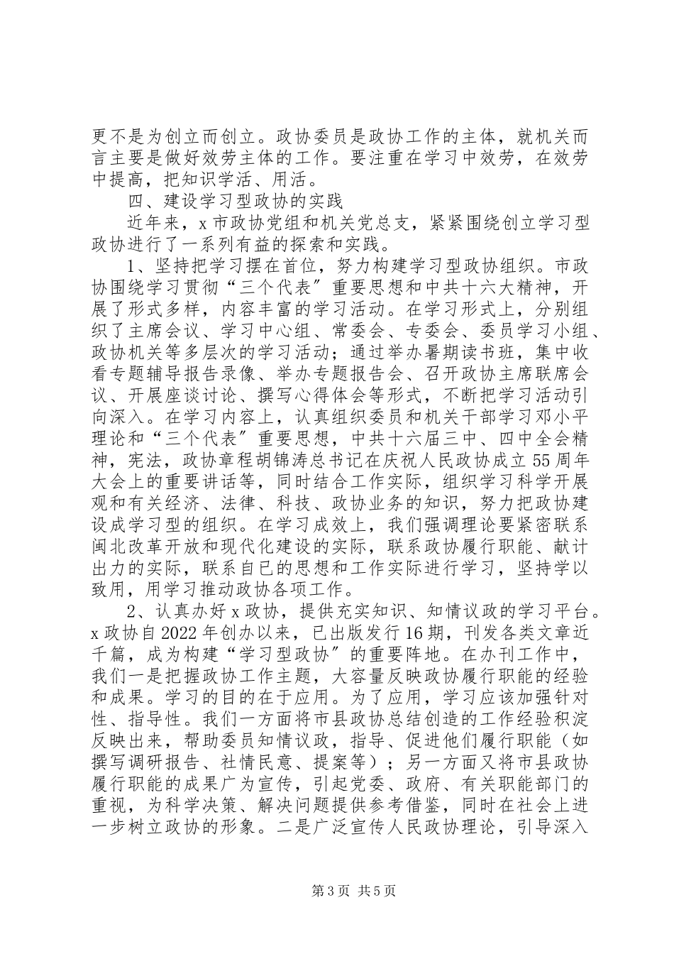 2023年政协党支部调研报告.docx_第3页