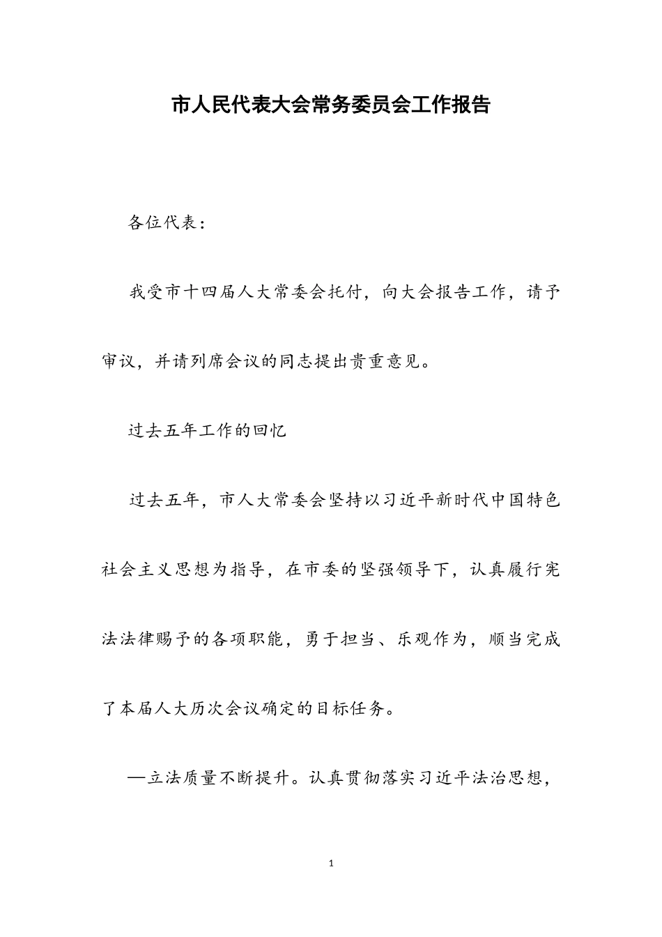 2023年市人民代表大会常务委员会工作报告.doc_第1页