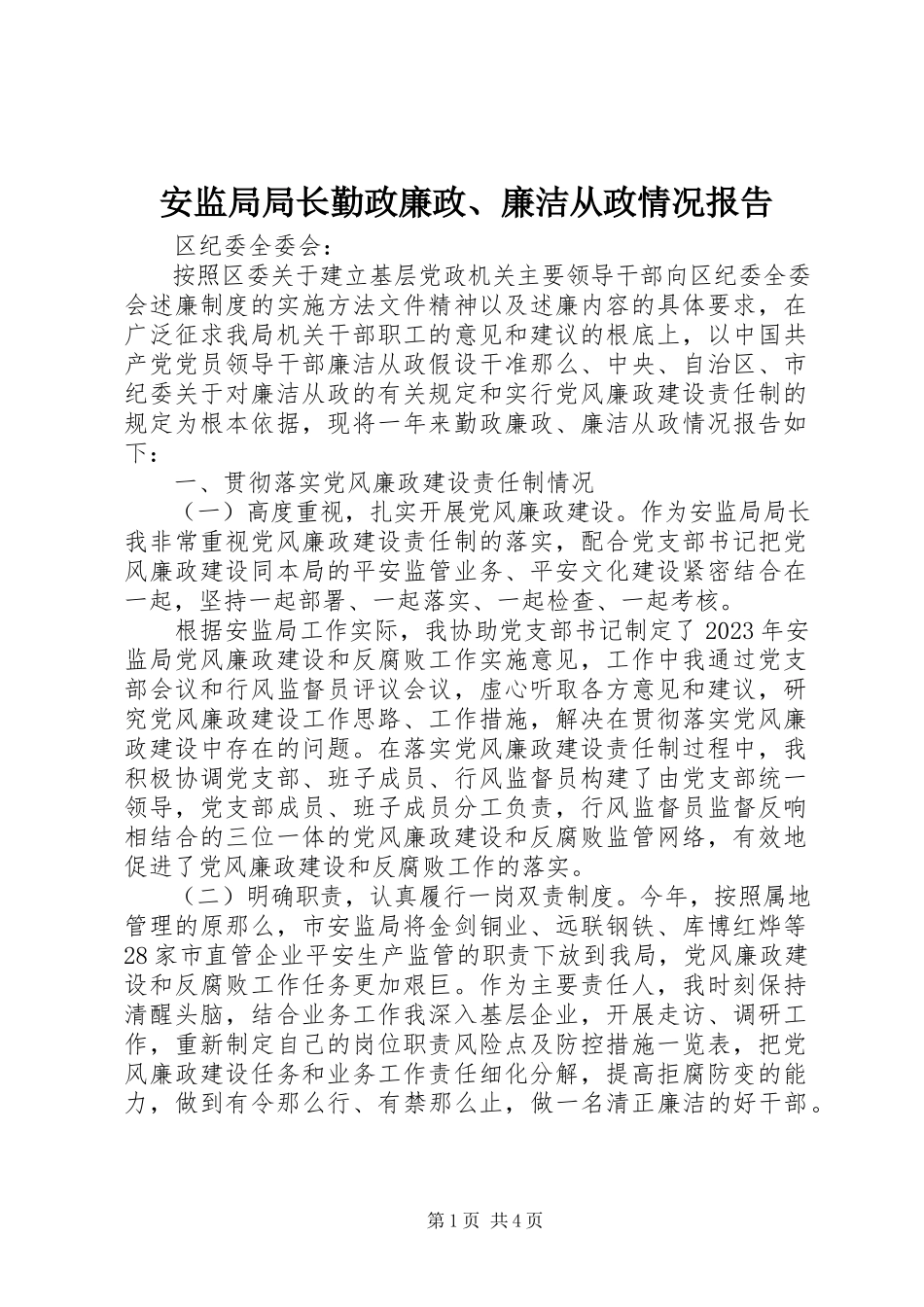 2023年安监局局长勤政廉政廉洁从政情况报告新编.docx_第1页