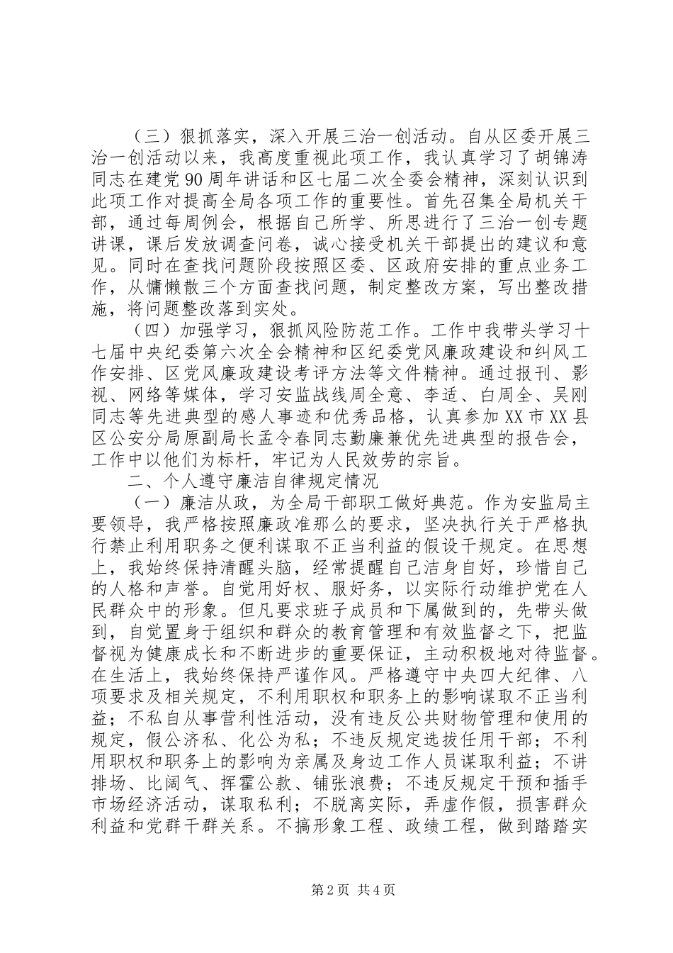 2023年安监局局长勤政廉政廉洁从政情况报告新编.docx_第2页