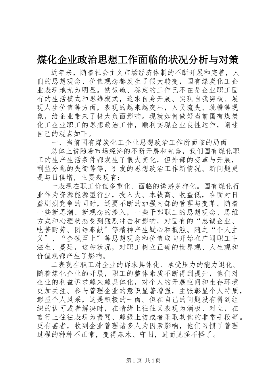 2023年煤化企业政治思想工作面临的状况分析与对策.docx_第1页