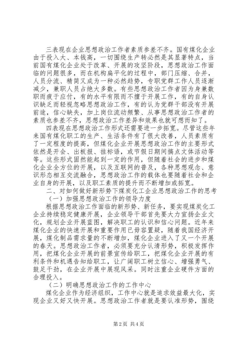 2023年煤化企业政治思想工作面临的状况分析与对策.docx_第2页