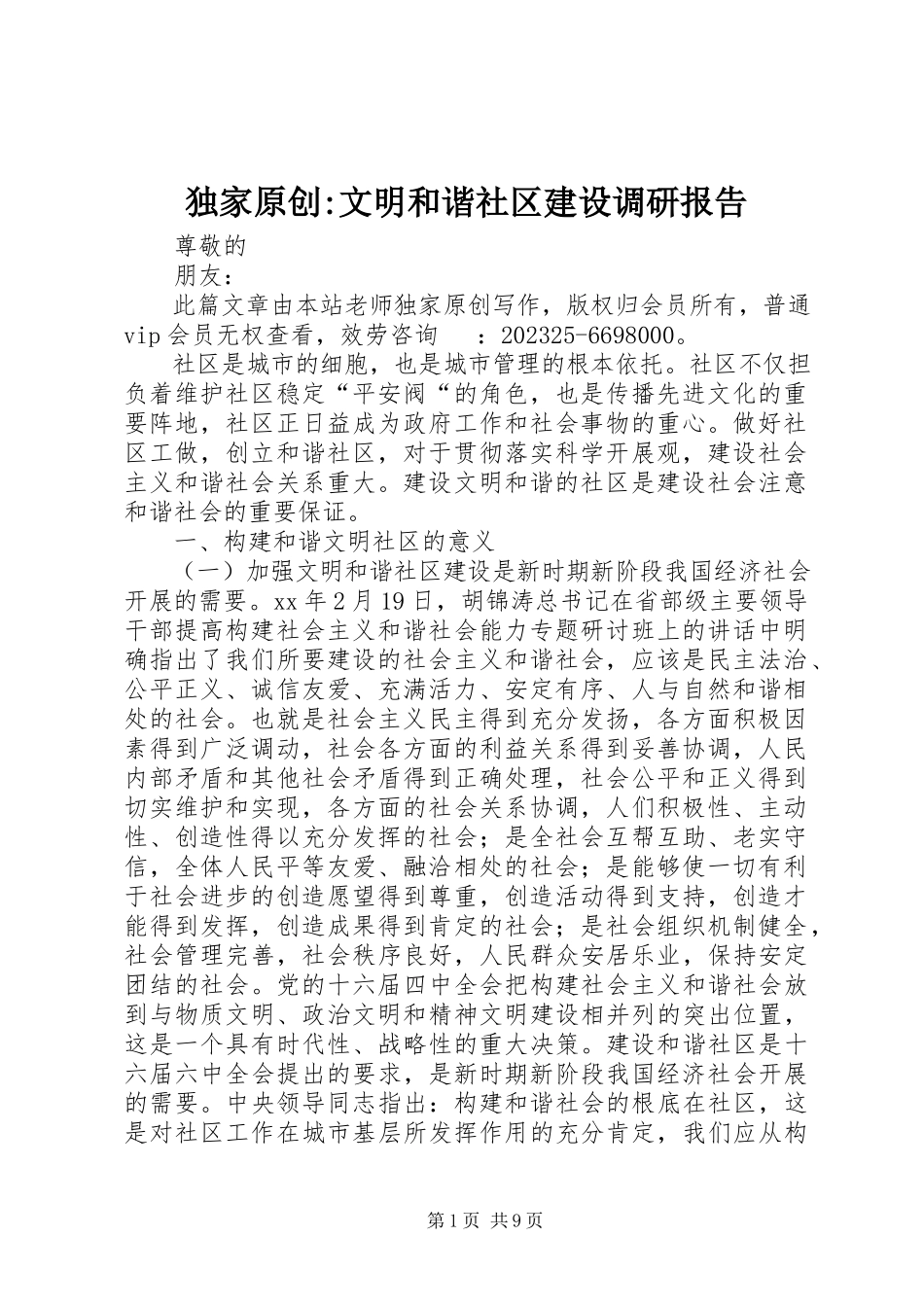 2023年独家原创-文明和谐社区建设调研报告.docx_第1页