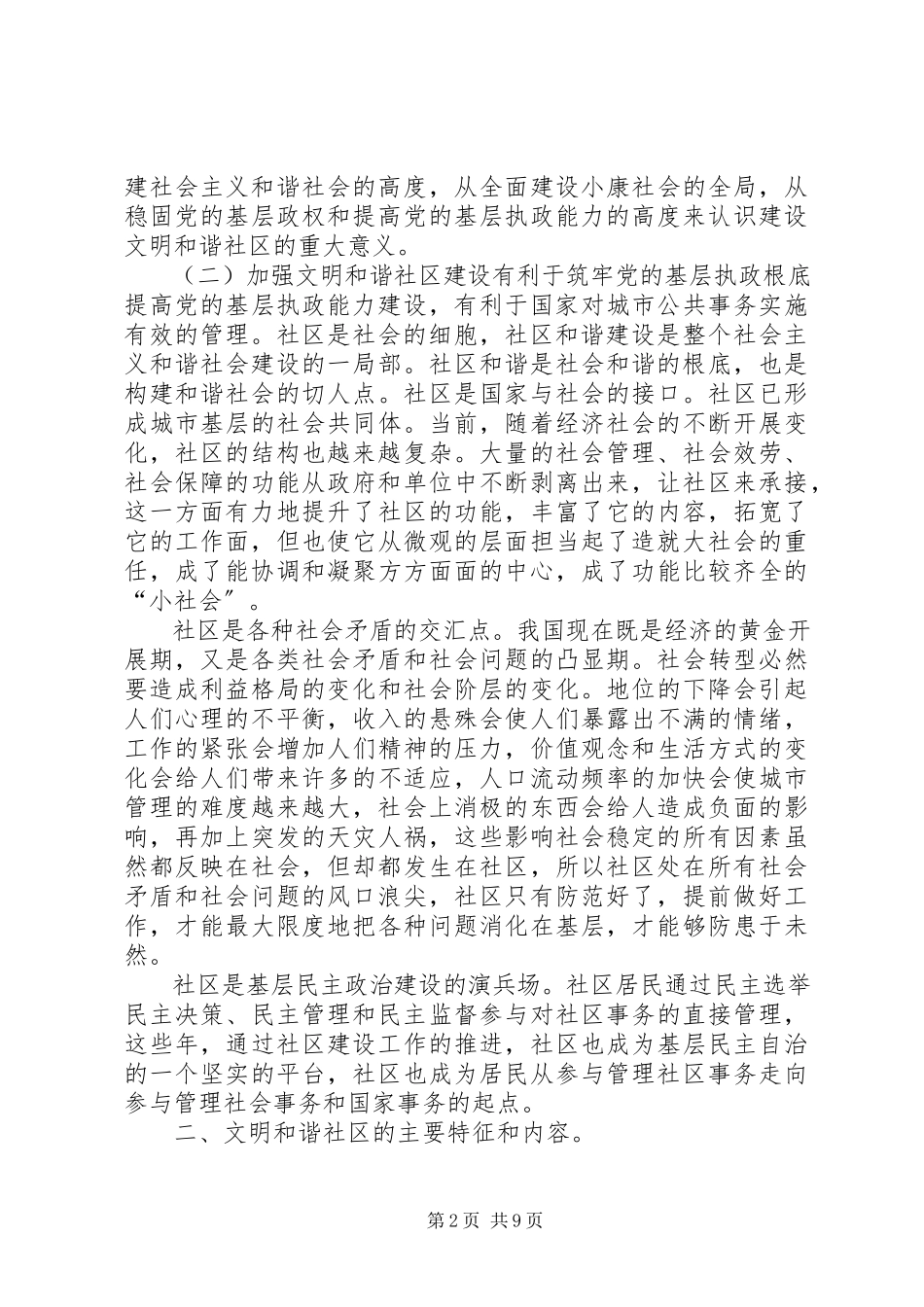 2023年独家原创-文明和谐社区建设调研报告.docx_第2页