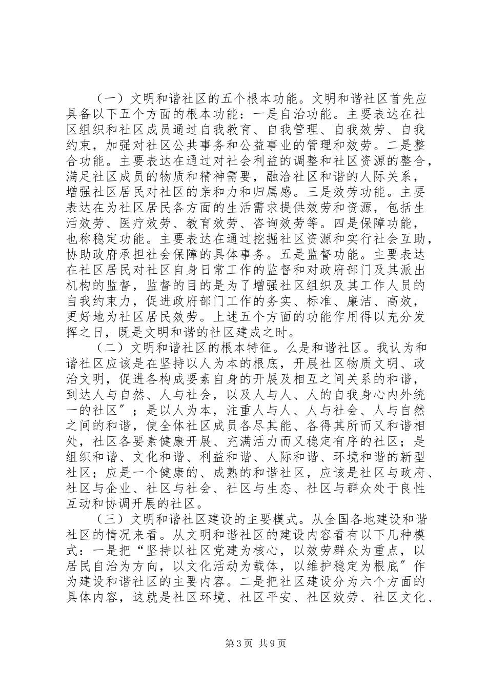 2023年独家原创-文明和谐社区建设调研报告.docx_第3页